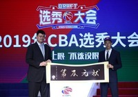 2019年CBA选秀大会落幕 16人被选中王少杰成状元