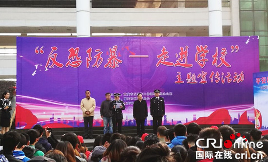 已過審【CRI專稿 標題摘要】重慶公安反恐防暴主題宣傳活動走進高校
