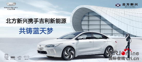 汽車頻道【供稿】【資訊列表】北方新興攜手吉利新能源 助力幾何A對標特斯拉