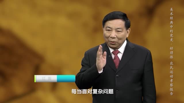 调查研究是谋事之基成事之道美术经典中的党史邀您走近中国画好得很