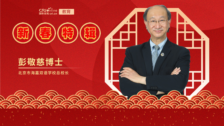 2022年国际在线新春特辑——北京市海嘉双语学校_fororder_彭敬慈博士