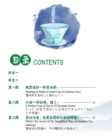 （中首）贵州首部中英日文版《贵州冲泡绘本》出版 拓展贵州茶国际宣传