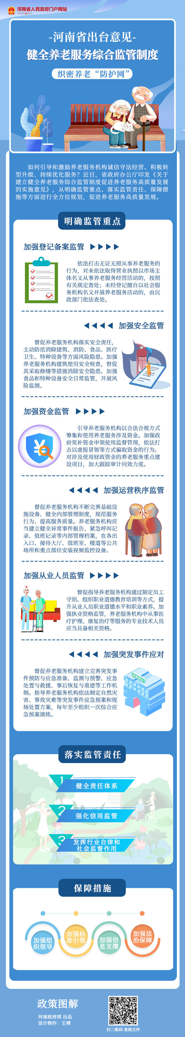 河南省出台意见 健全养老服务综合监管制度