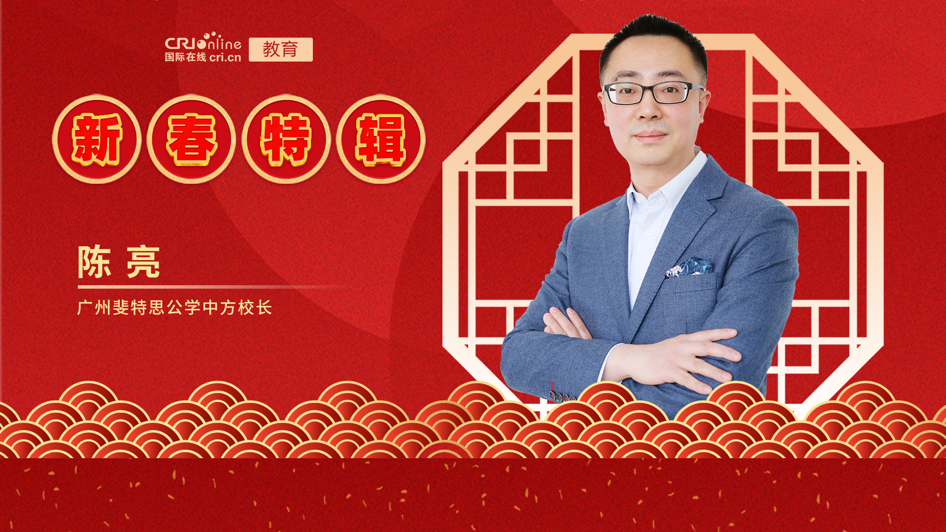 【教育频道】2022年国际在线新春特辑——广州斐特思公学_fororder_广州斐特思公学中方校长陈亮-横版