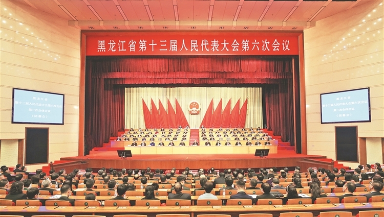 黑龍江省第十三屆人民代表大會第六次會議勝利閉幕
