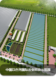 中国以色列国际农业科技示范园_fororder_01