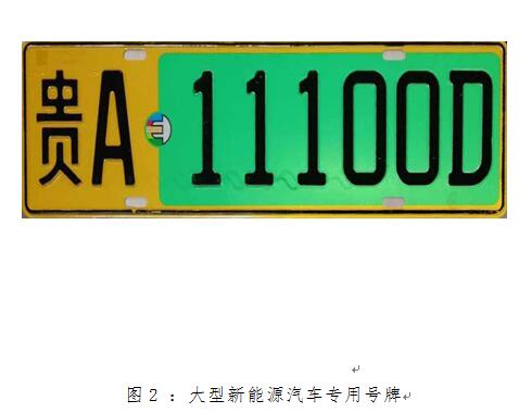（要闻/市州）贵阳市将于12月27日正式启用6位新能源汽车专用号牌