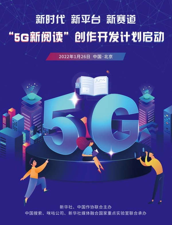 新华社和中国作协启动“5G新阅读”创作开发计划