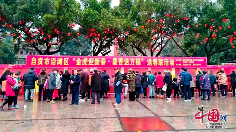 （转载）自贡市沿滩区举行送春联暨自贡市民间艺术展示活动
