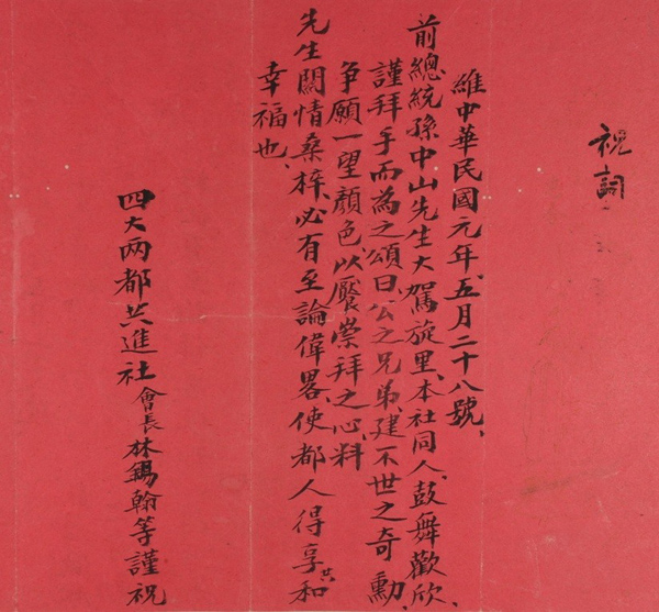 1912年5月28日，香山四大两都共进社林锡翰等所致的欢迎孙中山《祝词》。