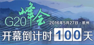 新華社評論員：期待杭州峰會帶給世界別樣精彩——寫在二十國集團杭州峰會倒計時100天