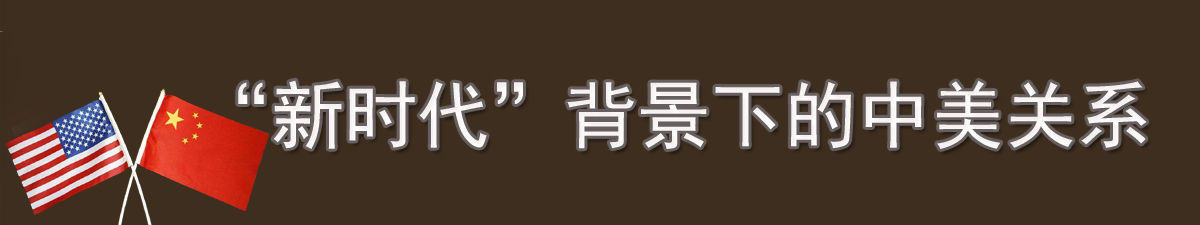 【直播天下】“新时代”背景下的中美关系_fororder_中美关系