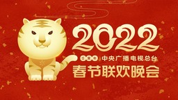 中央广播电视总台春节联欢晚会准备就绪