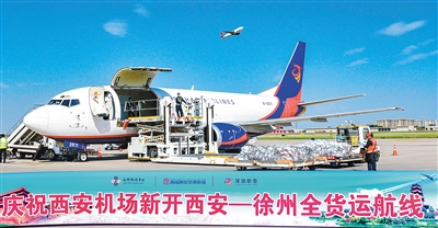 【中首  陜西】西安—徐州全貨運航線正式開通