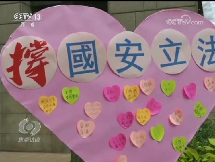 焦点访谈：“港区国安法”通过！