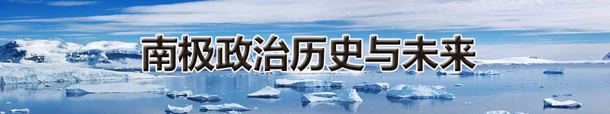 【直播天下】南极政治历史与未来_fororder_南极