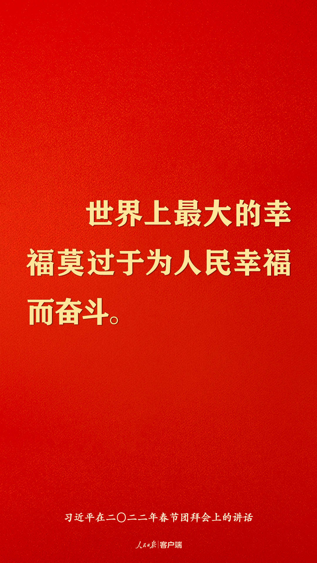 习近平世界上最大的幸福莫过于为人民幸福而奋斗