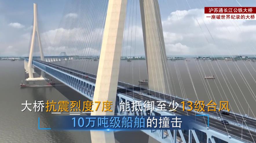 震撼！屡破世界纪录 一组数字了解沪苏通长江公铁大桥