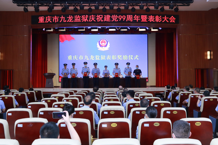 重庆市九龙监狱召开庆祝建党99周年暨表彰大会