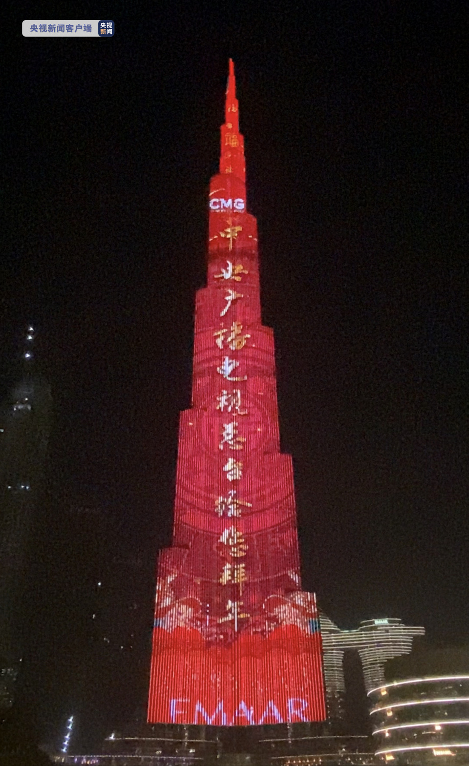 迎冬奥庆新春 总台“一起向未来”主题灯光秀惊艳亮相世界最高塔