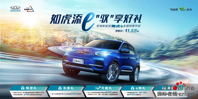 汽車頻道【供稿】【資訊列表】11.5萬起 瑞虎e正式開啟預售