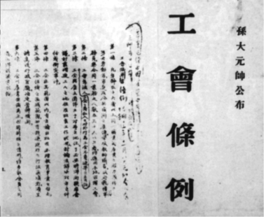 孙中山以大元帅名义颁布的工会条例 孙中山以大元帅名义颁布的工会条例