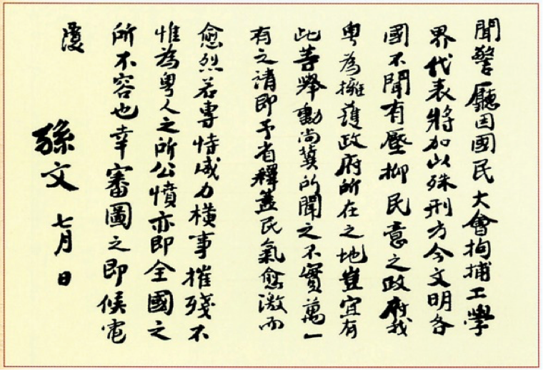 对工人罢工的支援 1919年 7 月孙中山致电广东政府,要求立即释放因参加爱国反帝运动被捕的工、学界代表。 对工人罢工的支援 1919年 7 月孙中山致电广东政府,要求立即释放因参加爱国反帝运动被捕的工、学界代表。