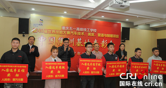 已过审【CRI专稿 列表】重庆五一高级技工学校表彰世界技能大赛本校团队