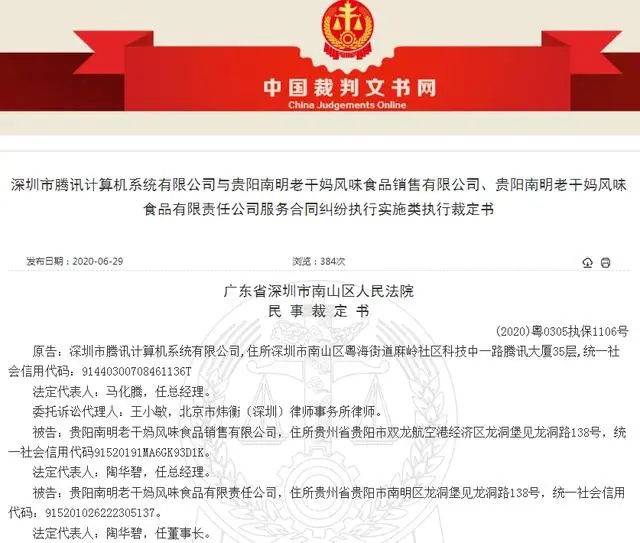 “老干妈”被“腾讯”告上法庭 背后竟牵出刑事案件