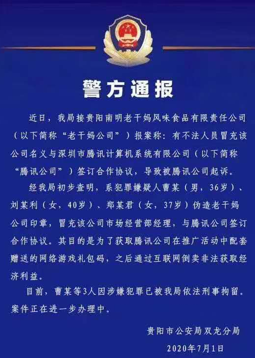 “老干妈”被“腾讯”告上法庭 背后竟牵出刑事案件