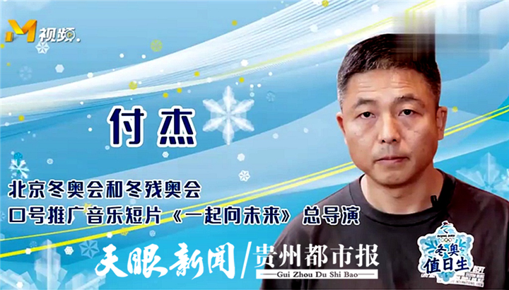 北京冬奥会音乐短片《一起向未来》总导演付杰来自贵州