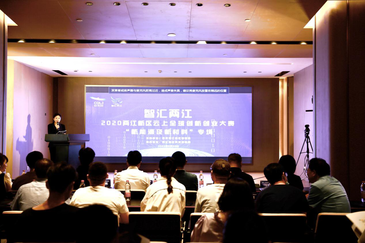 【B】重慶兩江新區舉辦雲上全球創新創業大賽 9個新能源及新材料項目完成路演