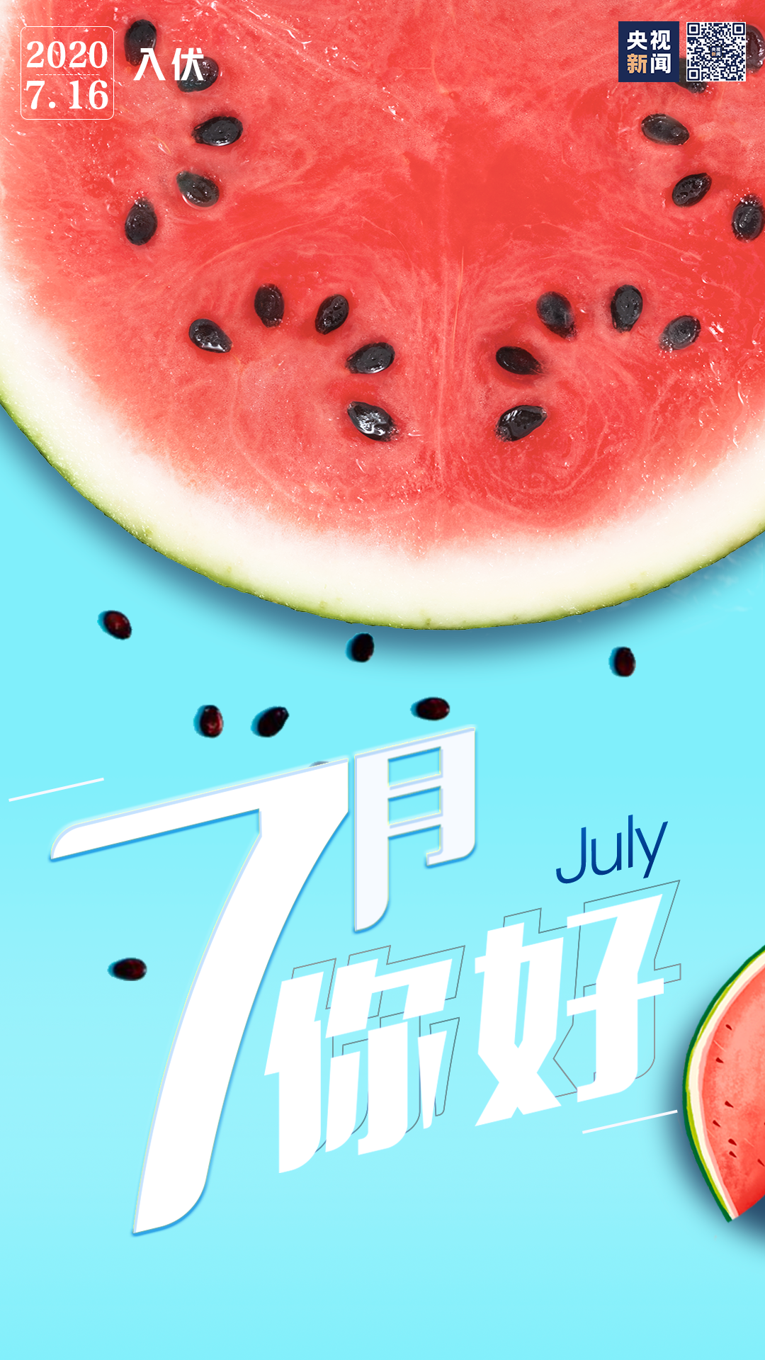 7月,你好!