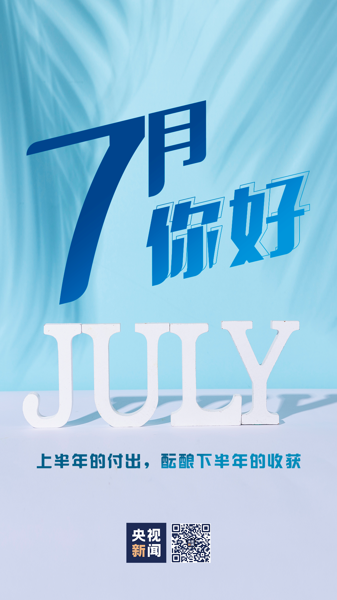 7月,你好!
