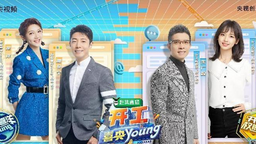 开工焦虑怎么破？央视频《开工喜央young》用笑声治愈你的假期综合征