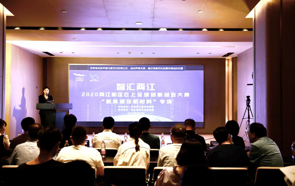 重慶兩江新區舉辦雲上全球創新創業大賽 9個新能源及新材料項目完成路演_fororder_圖片1