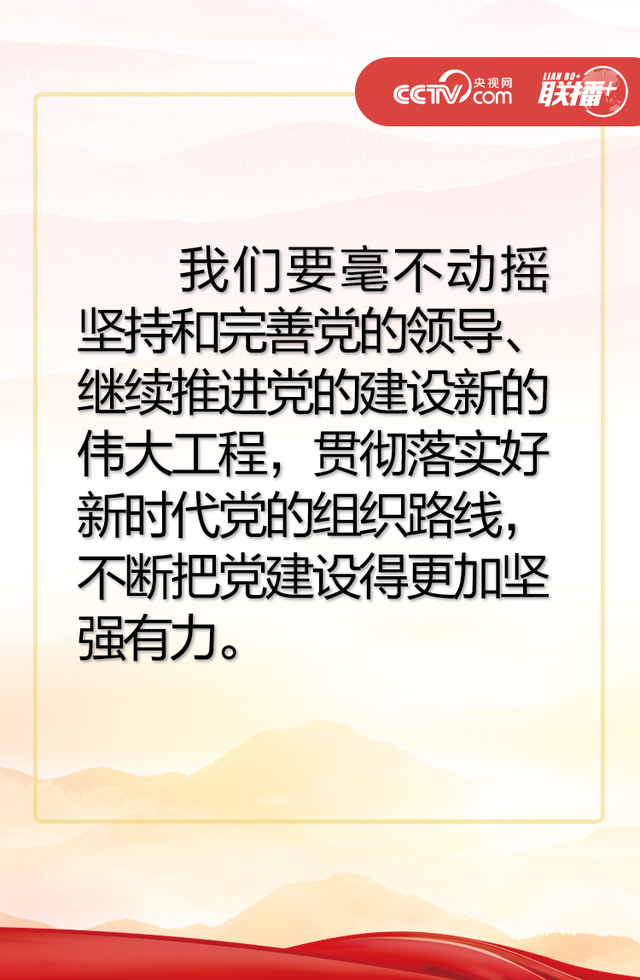 联播 习近平:不断把党建设得更加坚强有力