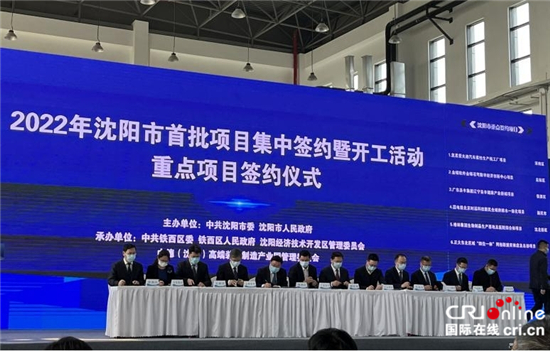 2022年瀋陽首批集中簽約項目432個 投資總額3795億元_fororder_項目2