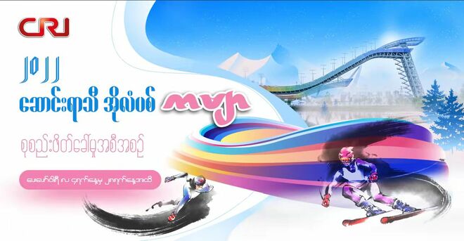 ဂုဏ္ယူပါသည္ ပီကင္းေဆာင္းရာသီအိုလံပစ္_fororder_0211