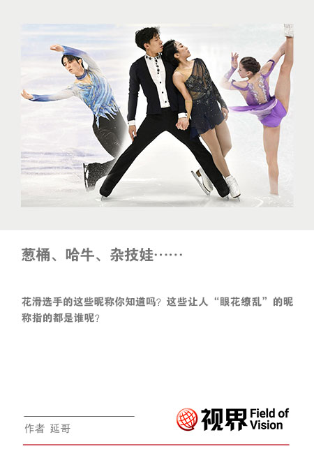 葱桶、哈牛、杂技娃……花滑选手的这些昵称你知道吗？