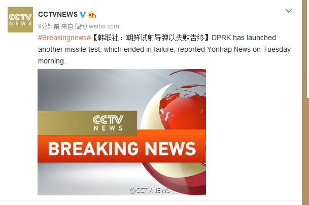 快讯：韩媒称朝鲜再次试射导弹 以失败告终