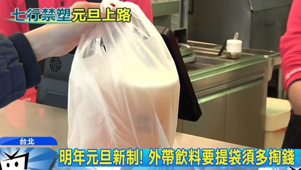 台灣限塑新制元旦上路！7行業禁供塑膠袋