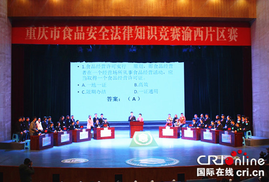 已过审【法制安全】重庆市8区县食药监队伍同台竞技食品安全知识