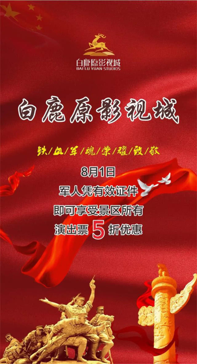 八一建军节|铁血军魂，荣耀致敬！ 白鹿原影视城献礼最“可爱”的他们