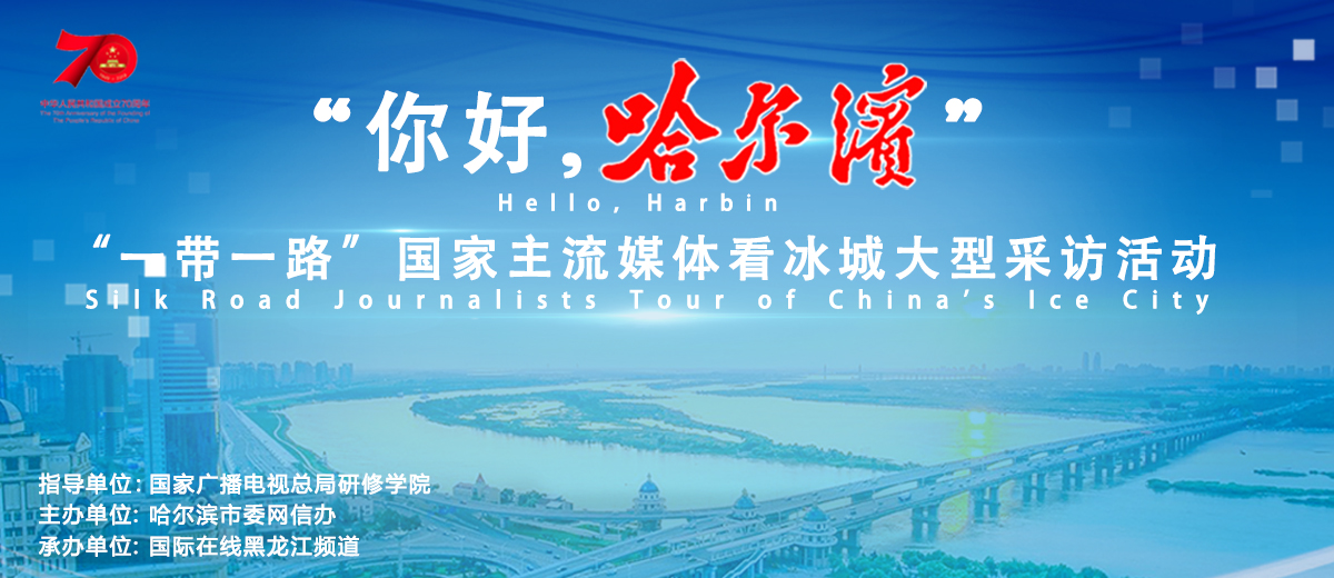 “你好，哈爾濱”——“一帶一路”國家主流媒體看冰城大型採訪活動_fororder_大banner(黑體+Microsoft YaHei虛化1200X520)