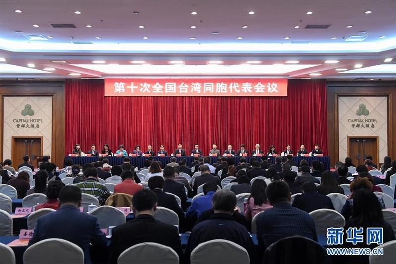 【台海主推】【滚动新闻】第十次全国台湾同胞代表会议在京闭幕