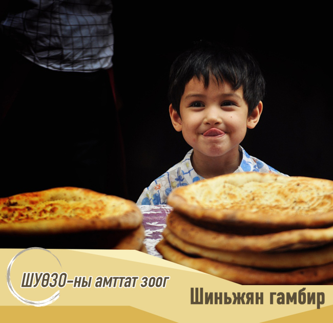 ШУӨЗО-ны амттат зоог