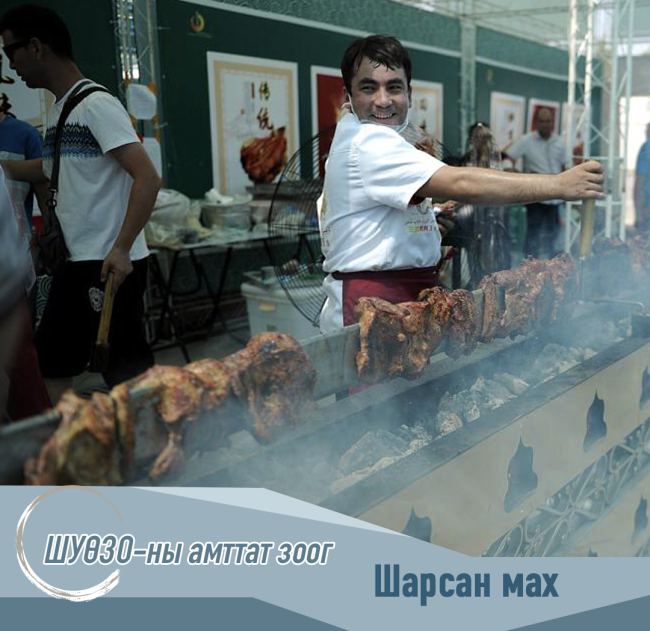 ШУӨЗО-ны амттат зоог