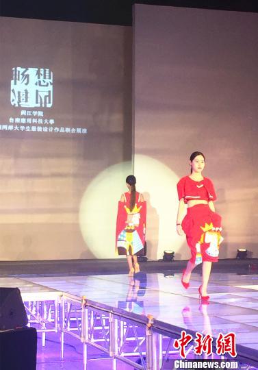 兩岸高校服裝設(shè)計(jì)作品聯(lián)展登場 大學(xué)生T臺(tái)秀創(chuàng)意