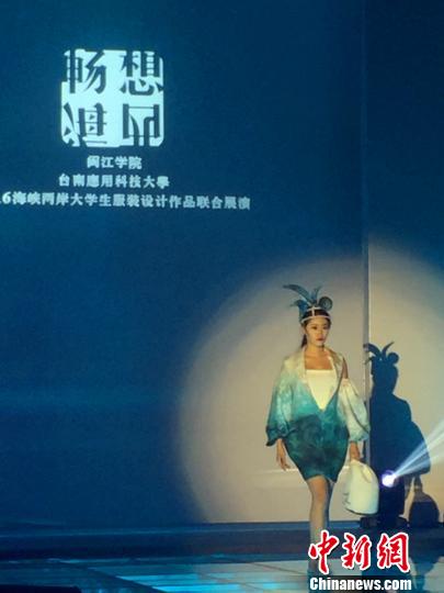 兩岸高校服裝設(shè)計(jì)作品聯(lián)展登場 大學(xué)生T臺(tái)秀創(chuàng)意